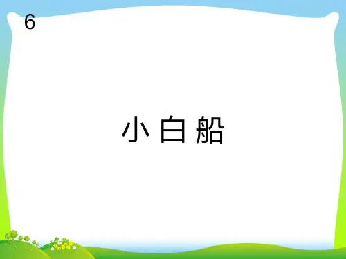 新人教版一年级音乐：小白船(简谱).ppt