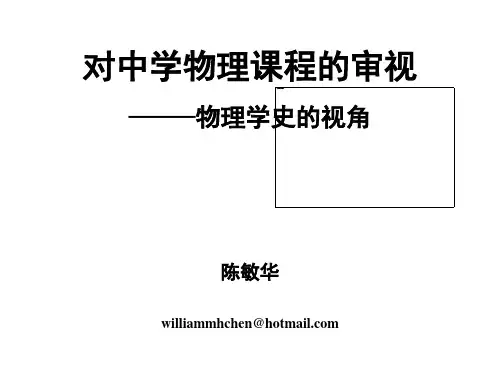2013-8-21-浙师大国培-陈敏华-对中学物理课程的审视-物理学史的视角