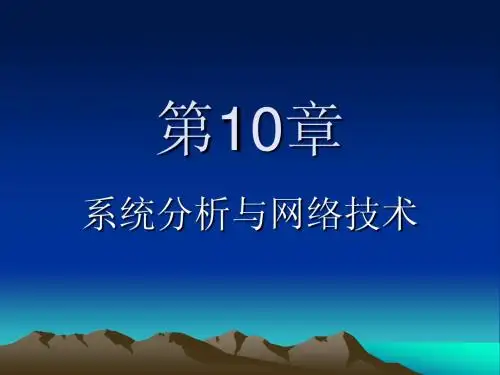 第十章系统分析