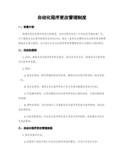 自动化程序更改管理制度