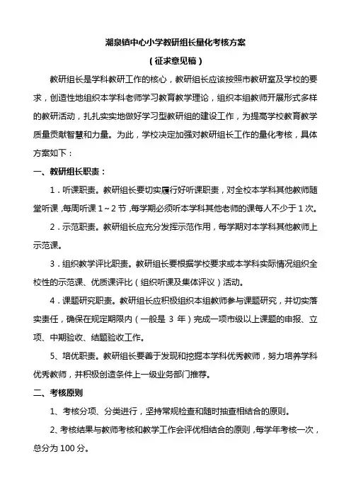 潮泉镇中心小学教研组长量化考核方案
