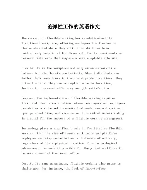 论弹性工作的英语作文