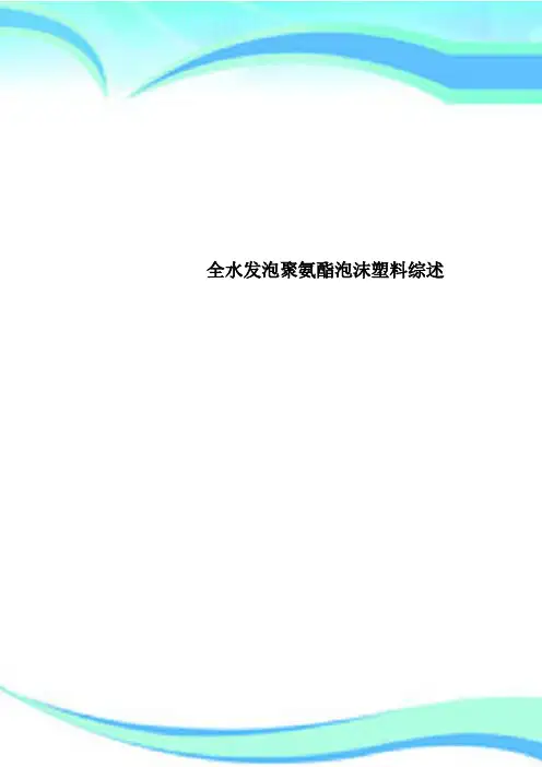 全水发泡聚氨酯泡沫塑料综述
