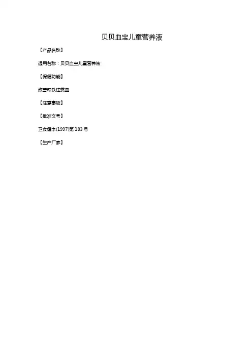 贝贝血宝儿童营养液