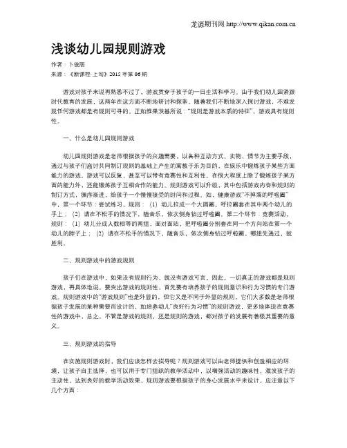 浅谈幼儿园规则游戏