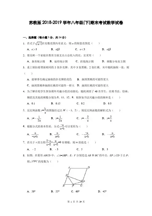 苏教版2018-2019学年八年级(下)期末考试数学试卷(附答案详解)