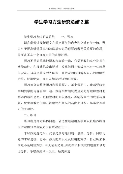 学生学习方法研究总结2篇