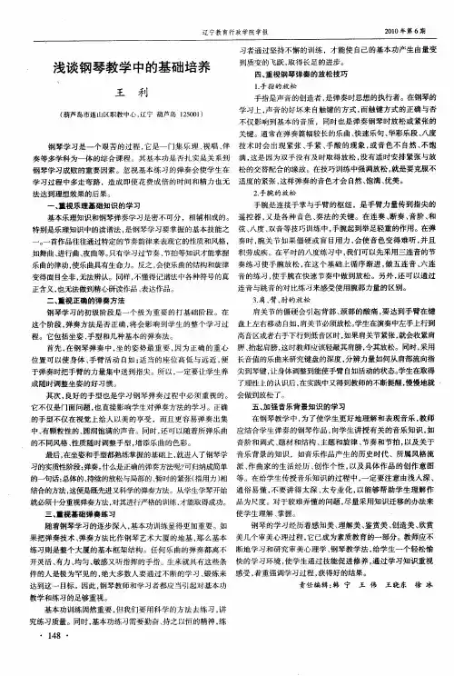 浅谈钢琴教学中的基础培养