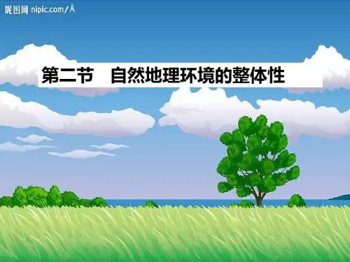 3.2第二节自然地理环境的整体性