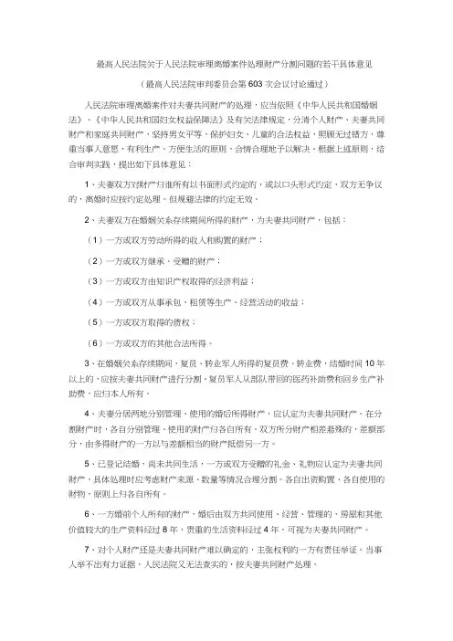 最高人民法院关于人民法院审理离婚案件处理财产分割问题的若干具体意见