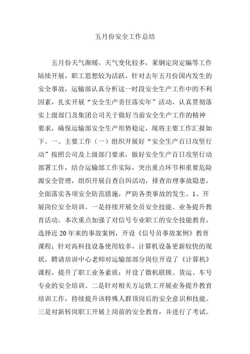 五月份安全工作总结