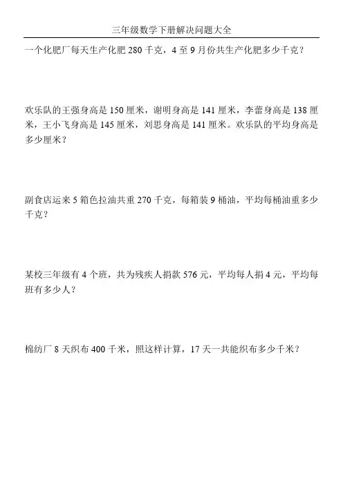 三年级数学下册解决问题大全253