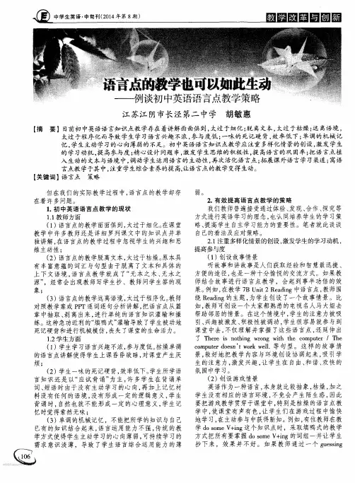 语言点的教学也可以如此生动--例谈初中英语语言点教学策略