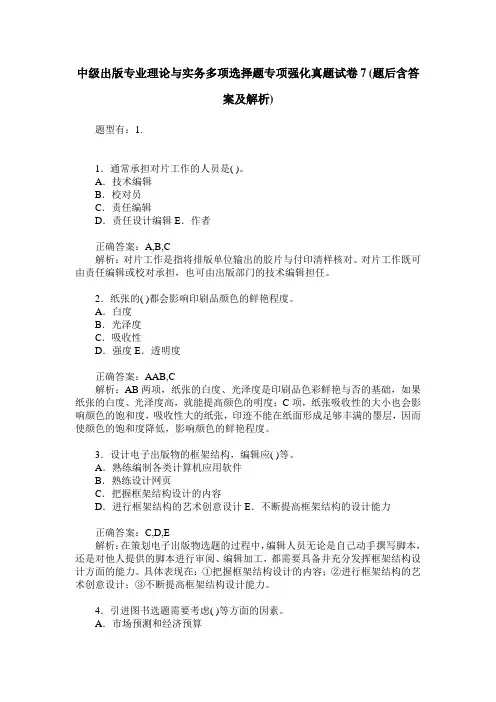 中级出版专业理论与实务多项选择题专项强化真题试卷7(题后含答案及解析)