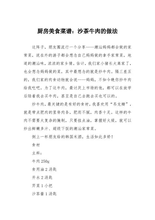 厨房美食菜谱：沙茶牛肉的做法