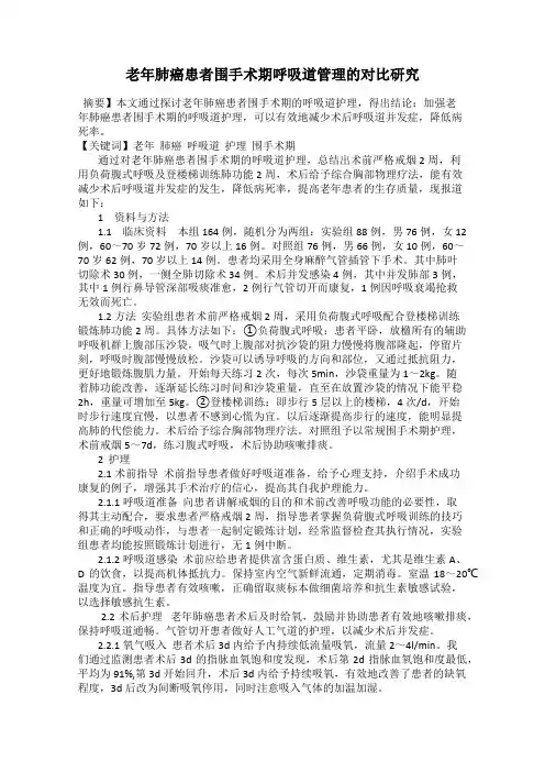 老年肺癌患者围手术期呼吸道管理的对比研究