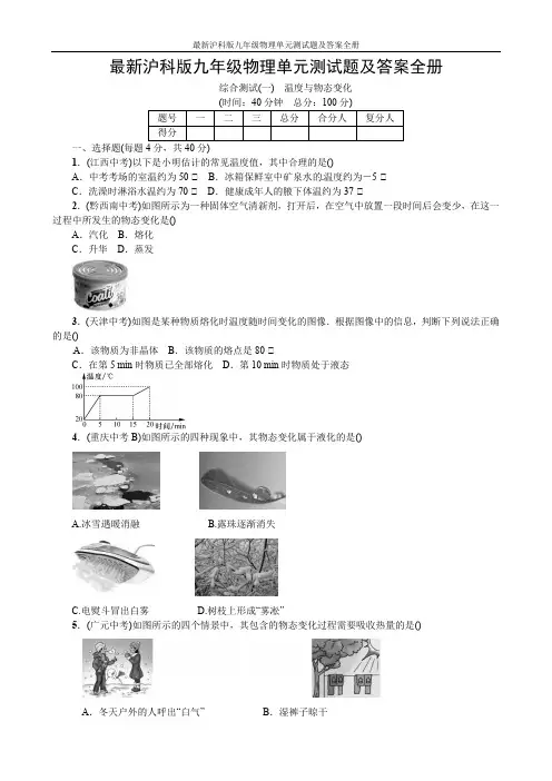 最新沪科版九年级物理单元测试题及答案全册