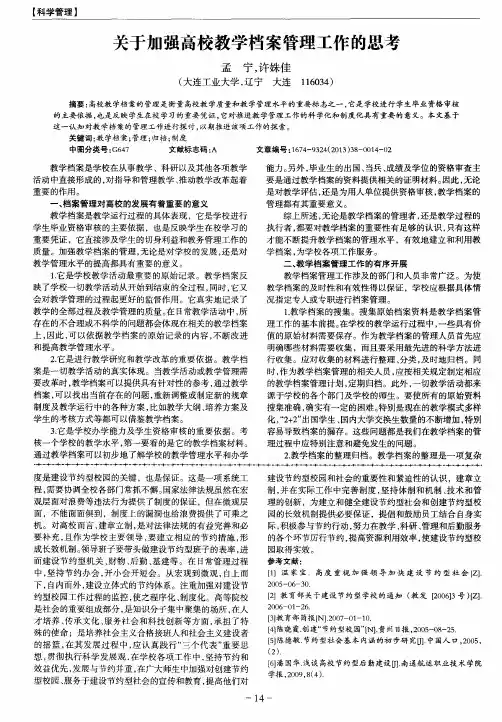 关于加强高校教学档案管理工作的思考