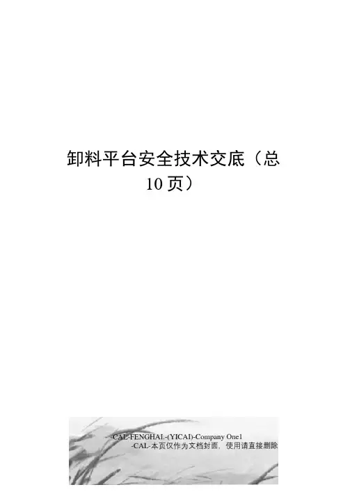 卸料平台安全技术交底