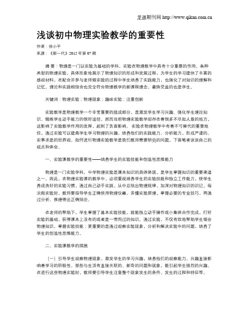 浅谈初中物理实验教学的重要性