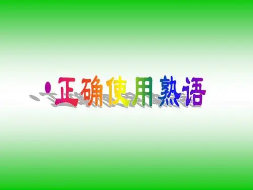 正确使用熟语