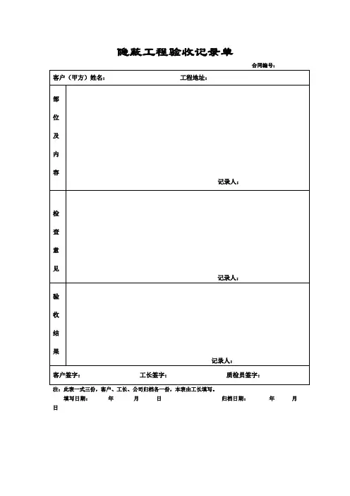 隐蔽工程验收记录单