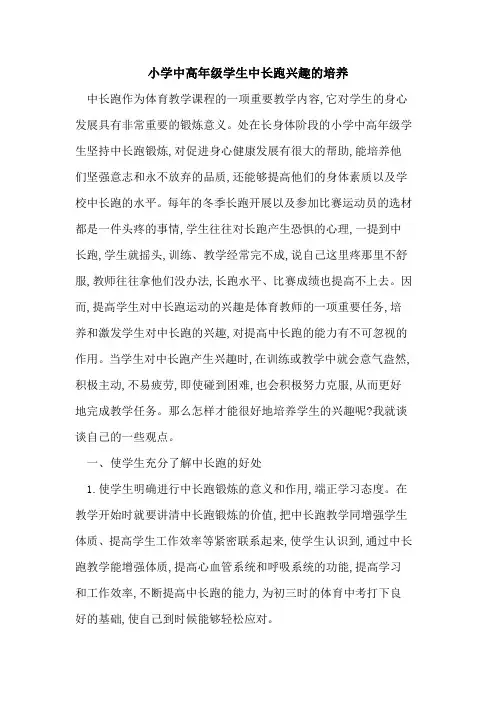 小学中高年级学生中长跑兴趣培养
