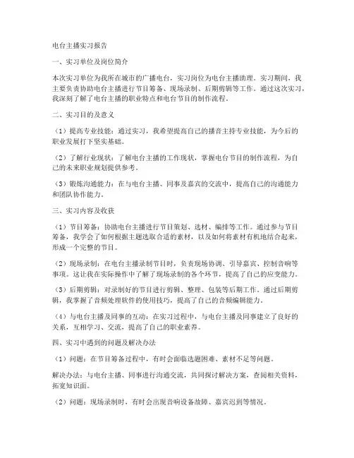 电台主播实习报告