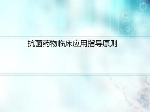 抗菌药物临床应用指导原则(2015年版)