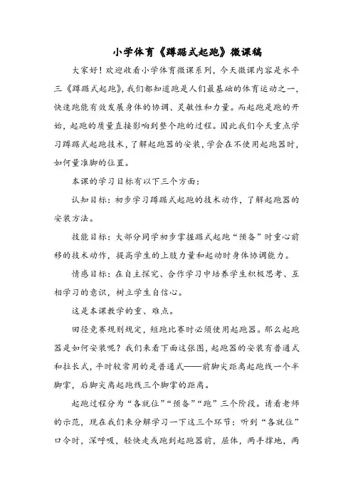 小学体育《蹲踞式起跑》微课稿