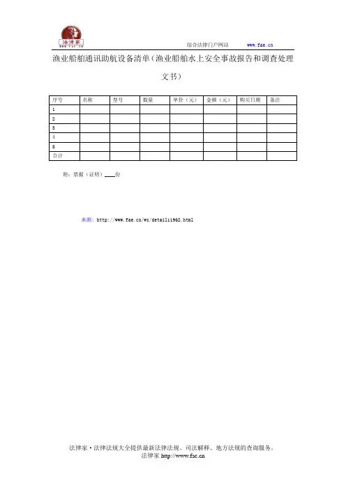 渔业船舶通讯助航设备清单——(农林牧渔- 渔业)