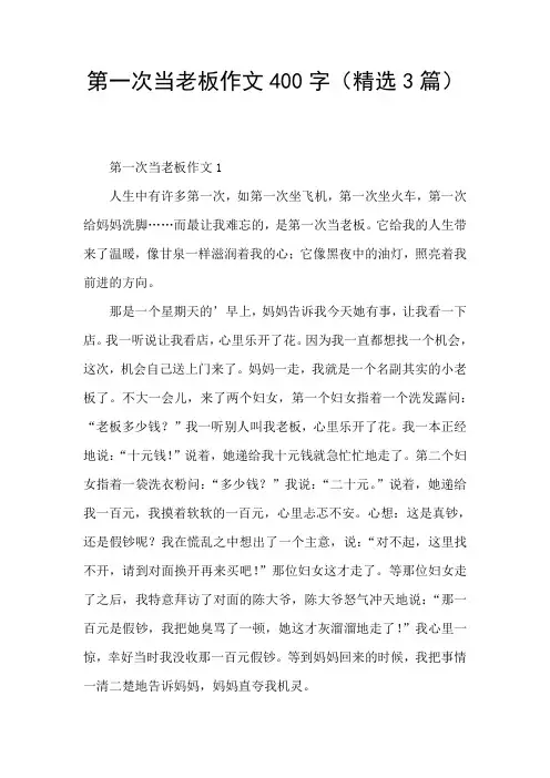 第一次当老板作文400字(精选3篇)