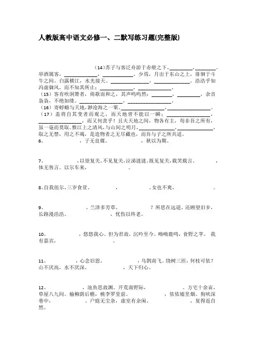 (完整word版)人教版高中语文必修一二默写练习题完整版