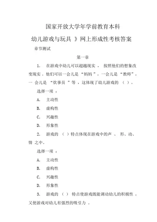 《幼儿游戏与玩具》网上形成性考核答案