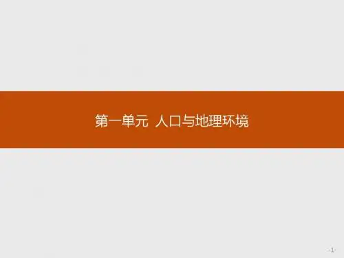 2017-2018高中地理鲁教版必修2:1.1 人口增长与人口问题