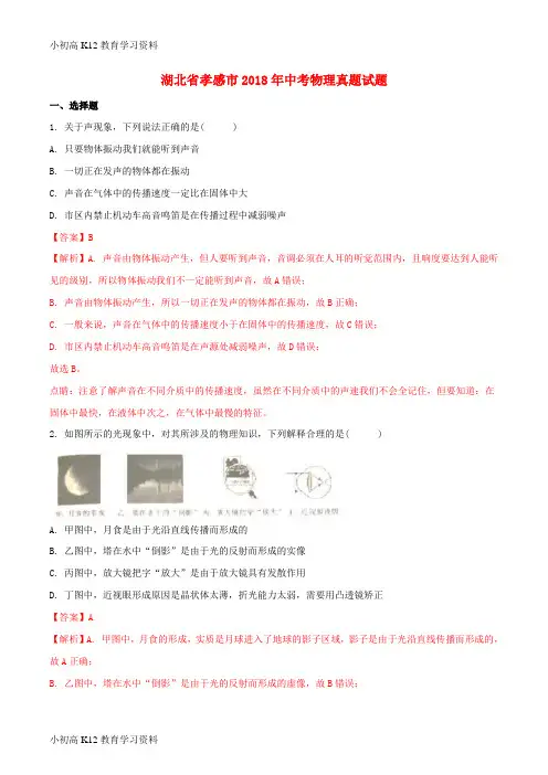 【K12教育学习资料】[学习]湖北省孝感市2018年中考物理真题试题(含解析1)