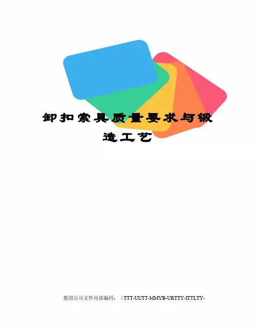 卸扣索具质量要求与锻造工艺优选稿