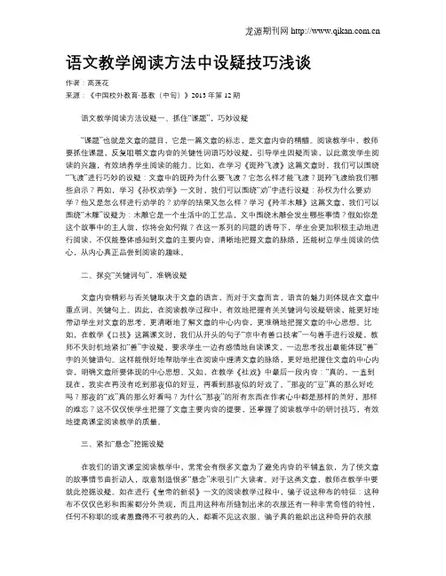 语文教学阅读方法中设疑技巧浅谈