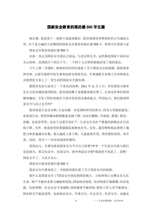 国家安全教育的观后感500字五篇