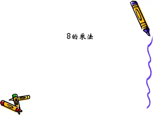 二年级上册数学课件-8的乘法_沪教版(2015秋)