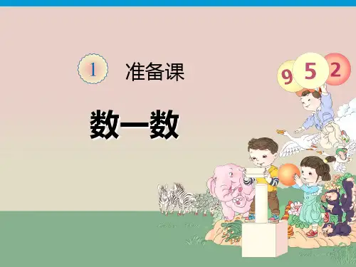 人教版小学一年级上册数学全套课件