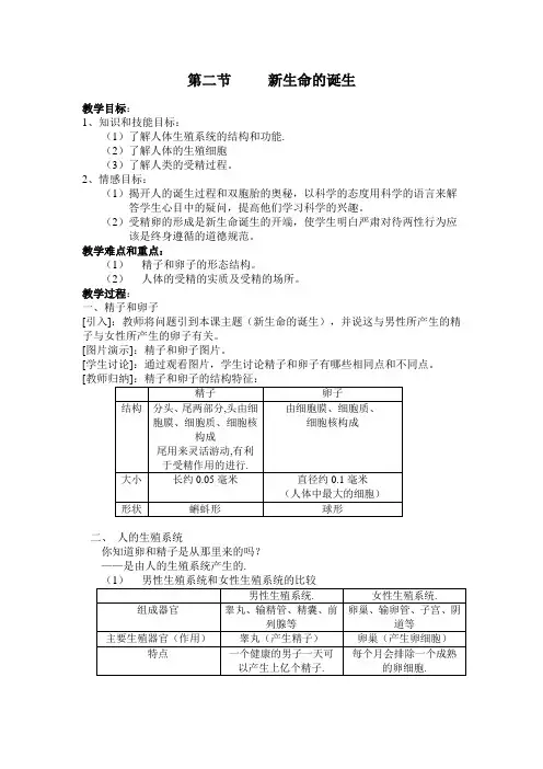 第二节     新生命的诞生(浙教版科学教案)