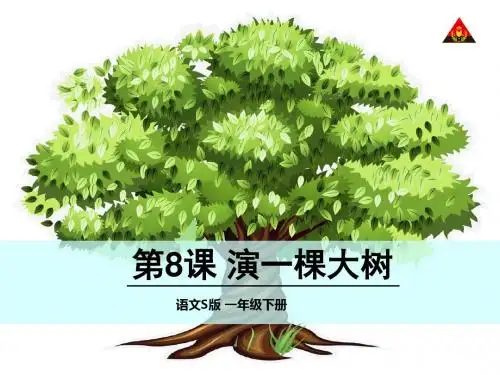 一年级语文下册第8课演一棵大树全面版