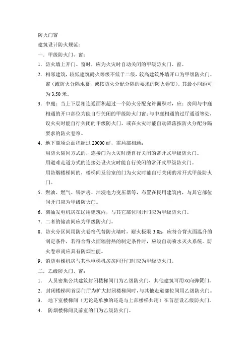 防火门窗建筑设计规范
