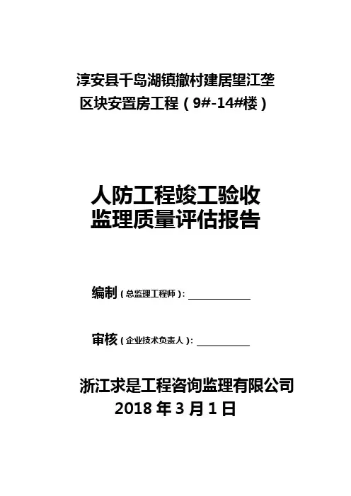 人防工程竣工质量评估报告
