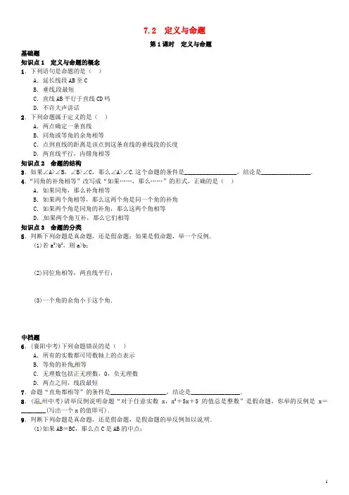八年级数学上册 7.2 定义与命题 第1课时 定义与命题练习 (新版)北师大版