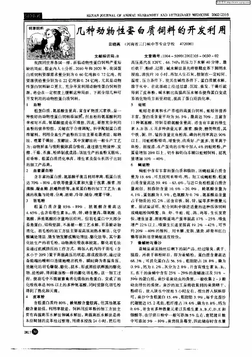 几种动物性蛋白质饲料的开发利用