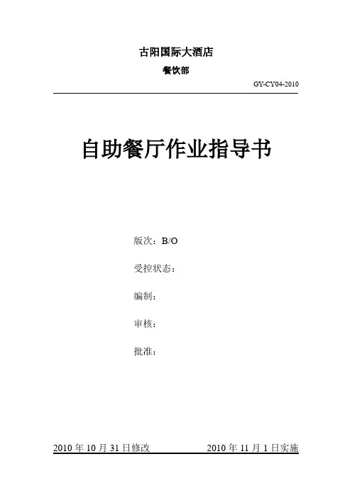 04.自助餐厅作业指导书