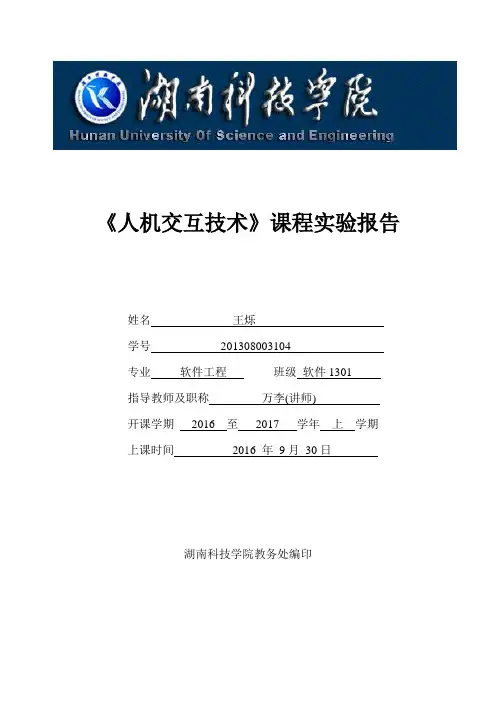 人机交互技术实验报告