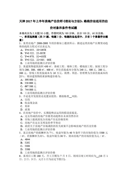 天津2017年上半年房地产估价师《理论与方法》：路线价法适用的估价对象和条件考试题